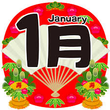 2025年1月　定休日